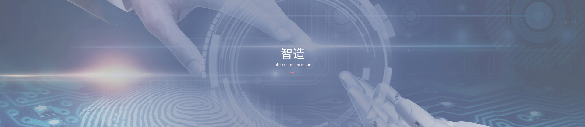  智造