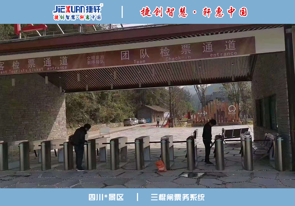 四川景区——三辊闸案例