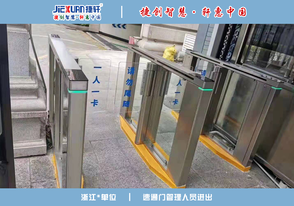 浙江XX单位——速通门案例