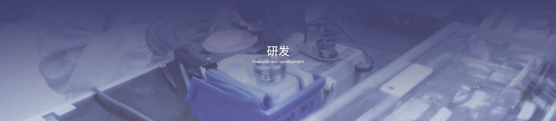 研发