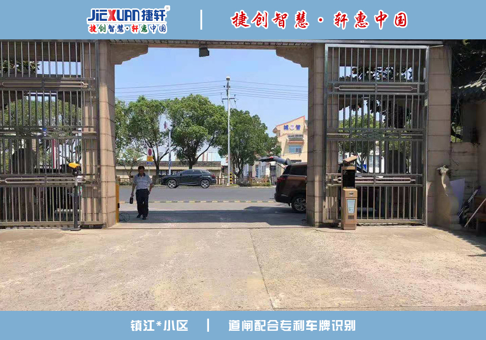 镇江XX小区——车牌识别案例