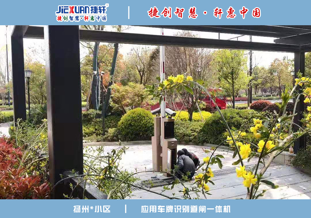 扬州XX小区——车牌识别案例