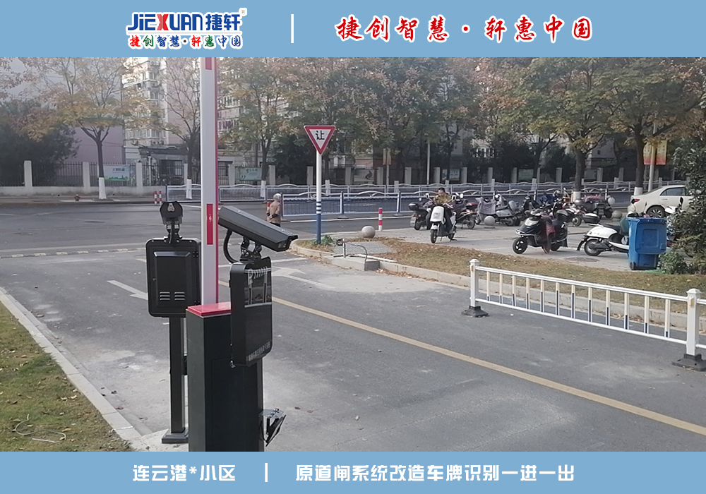 连云港XX小区——车牌识别案例