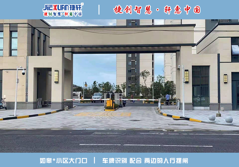 如皋XX小区——车牌识别案例