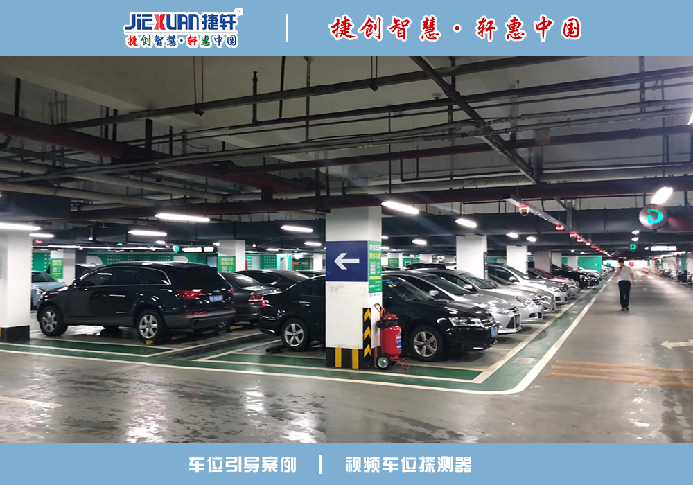 车位引导案例