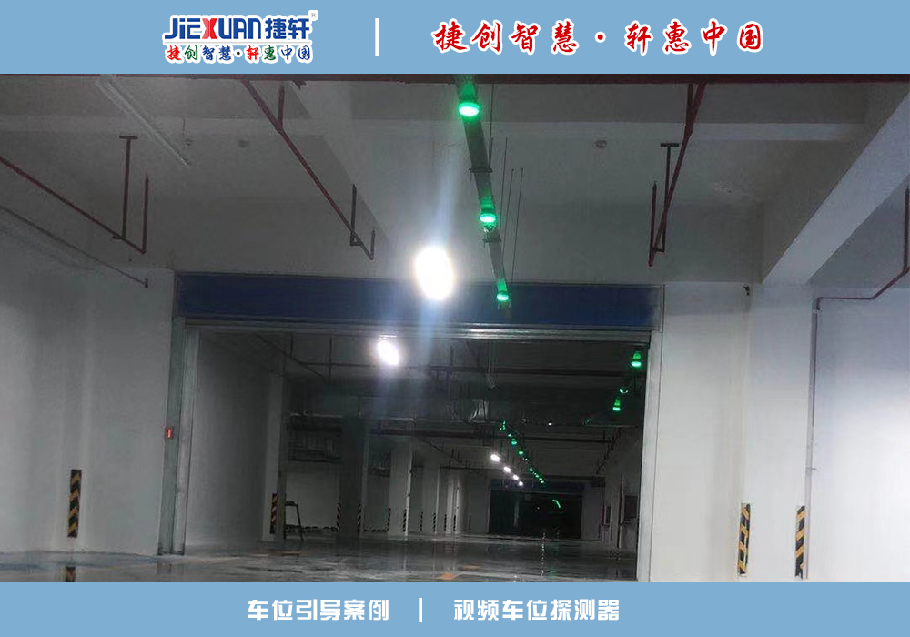 车位引导案例