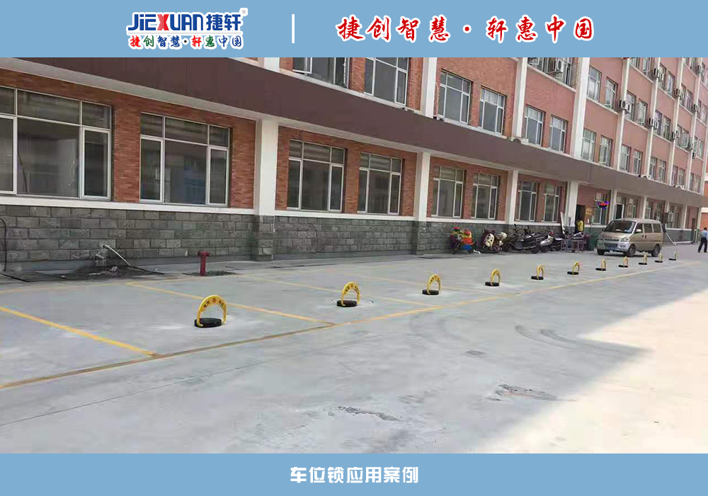 车位锁