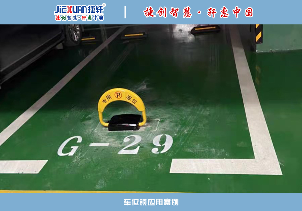车位锁
