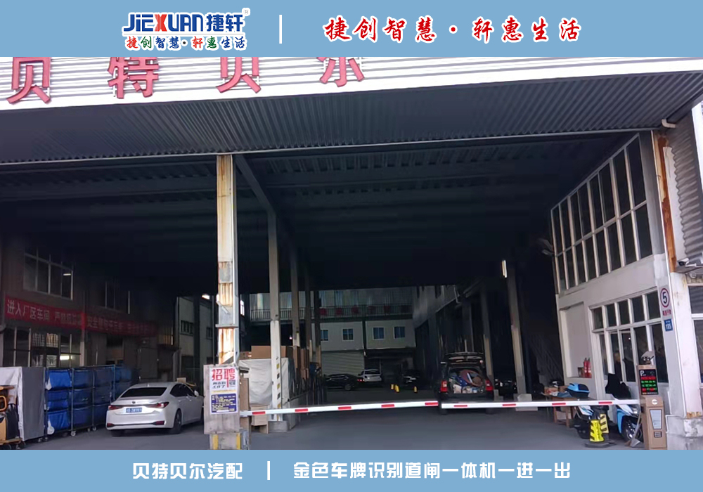 贝特贝尔XX公司——车牌识别案例
