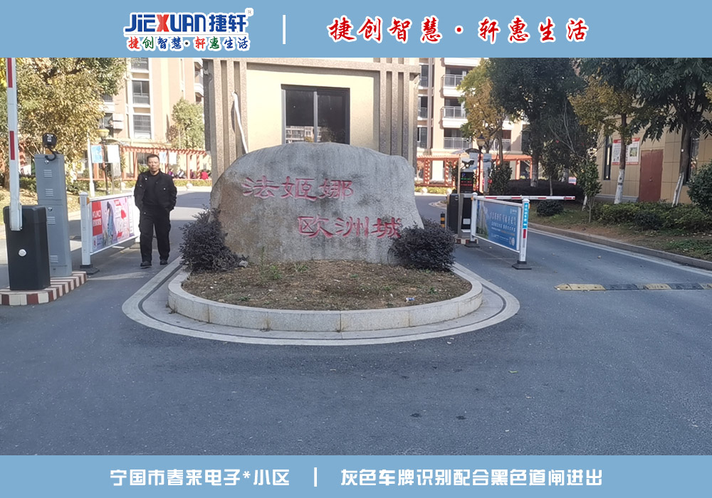 宁国XX小区——车牌识别案例