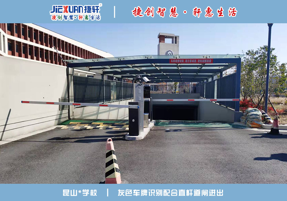 昆山XX学校——车牌识别案例