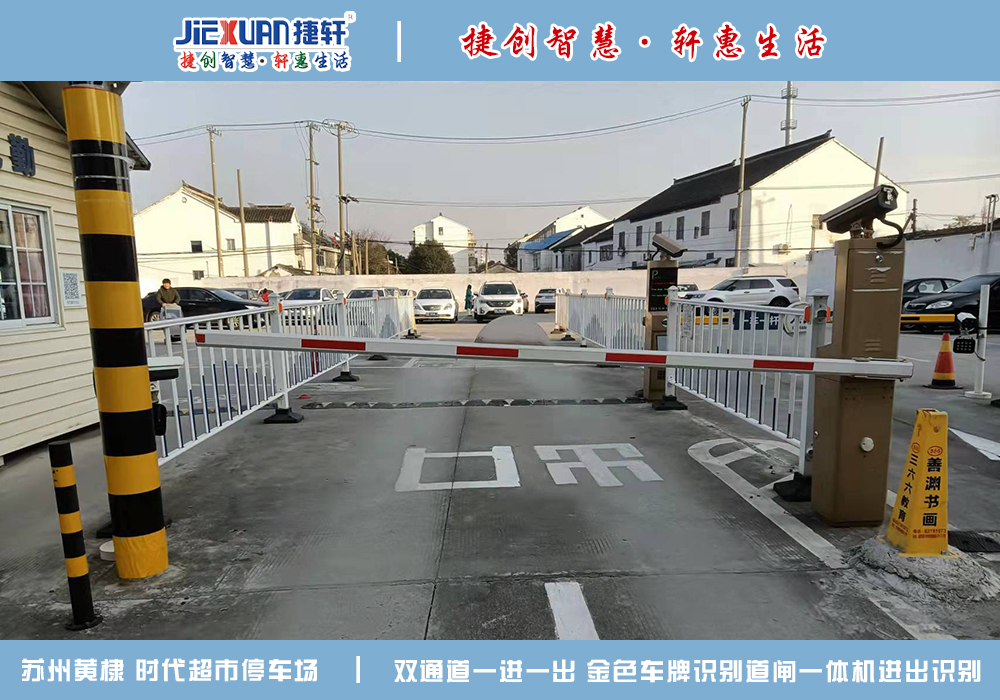 苏州XX超市——车牌识别案例