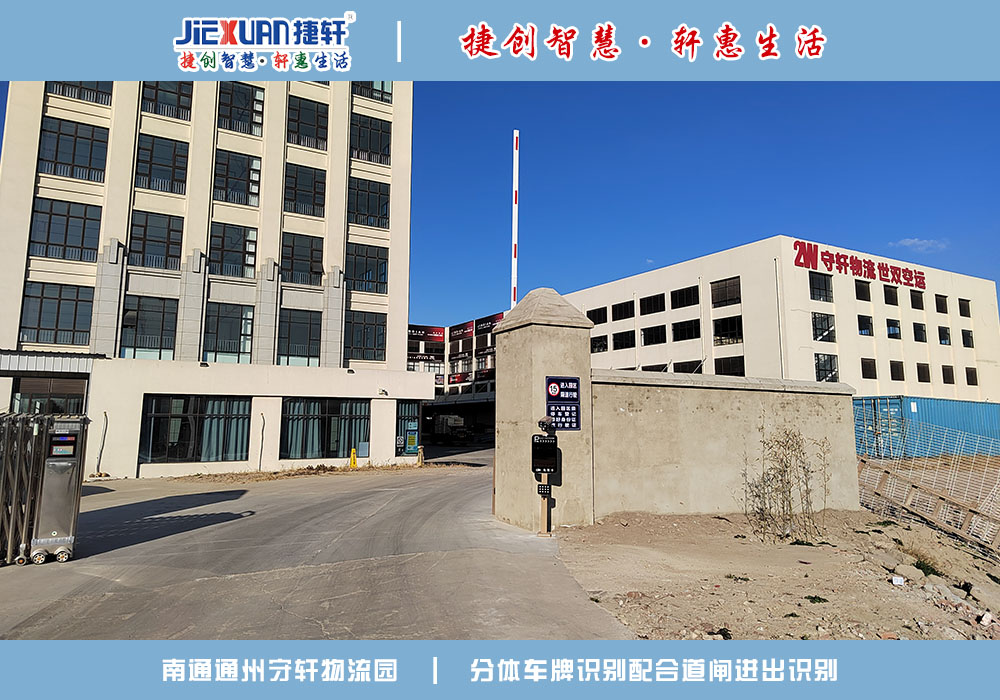 南通XX物流园——车牌识别案例