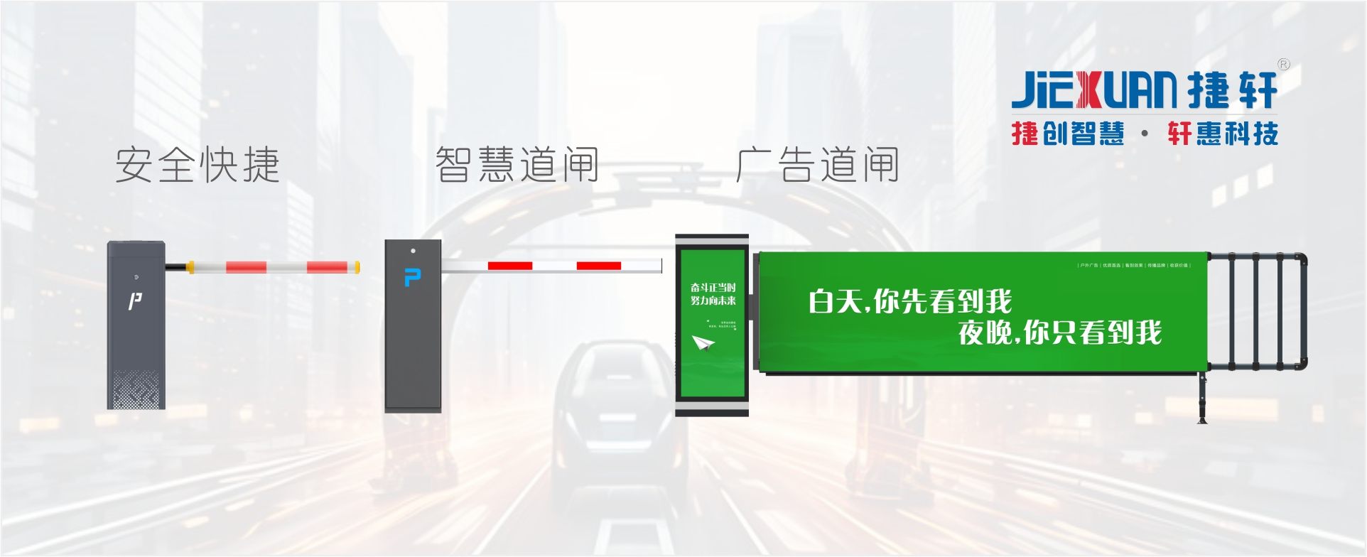 快速道闸，智慧道闸，广告道闸